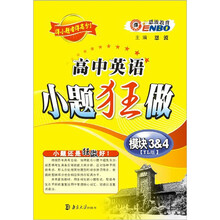 2012(译林版)高中英语小题狂做:模块3-4