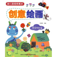 幼儿园实用美术:创意绘画(综合材料篇)