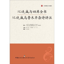 纪晓岚与四库全书:纪晓岚乌鲁木齐杂诗详注