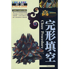 全面配合最新英语教材:完形填空(高1)