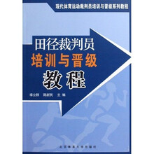 现代体育运动裁判员培训与晋级系列教程：田径裁判员培训与晋级教程