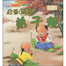 启蒙诵读：弟子规（注音版）