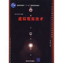 21世纪计算机科学与技术实践型教程：虚拟现实技术