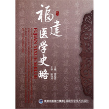 福建医学史略