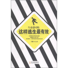 生命创可贴：这样逃生最有效