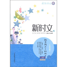 疯狂作文·新时文3:脚步到不了的地方(思想卷)