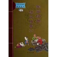 小学生阅读推荐读本:国学经典诗文拔萃2