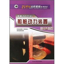 21世纪高职船舶系列教材·船舶动力专业：船舶动力装置