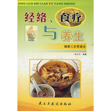 经络、食疗与养生:健康三步贯通法(彩色版)