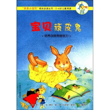 儿童心灵成长图画书系：宝贝顽皮鬼·培养自我管理能力