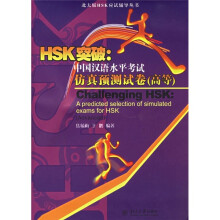 北大版HSK应试辅导丛书·HSK突破:中国汉语水平考试仿真预测试卷(高等)