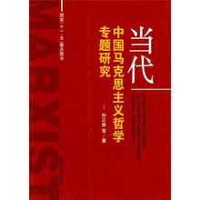 当代中国马克思主义哲学专题研究