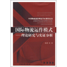 国际物流运作模式：理论研究与实证分析