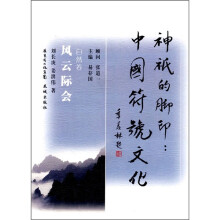 神祇的脚印 中国符号文化·自然卷:风云际会