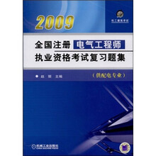 全国注册电气工程师执业资格考试复习题集（供配电专业）