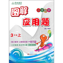 图解应用题（3年级上）（小学数学）