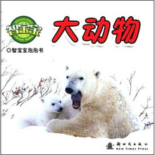 智宝宝泡泡书：大动物