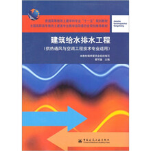 普通高等教育土建学科专业十一五规划教材：建筑给水排水工程（供热通风与空调工程技术专业适用）