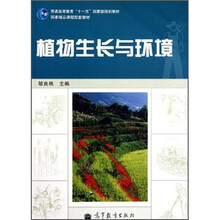 普通高等教育十一五国家级规划教材：植物生长与环境