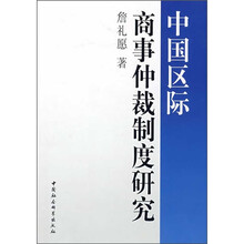 中国区际商事仲裁制度研究