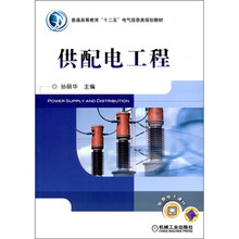 普通高等教育“十二五”电气信息类规划教材：供配电工程