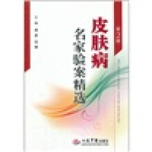 皮肤病名家验案精选(第2版)