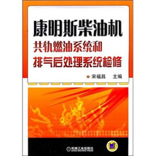 康明斯柴油机共轨燃油系统和排气后处理系统检修