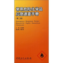 常用危险化学品应急速查手册