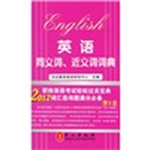 2012职称英语同义词、近义词词典（理工类）
