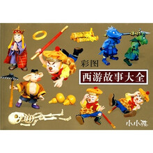 彩图西游故事大全（注音版）