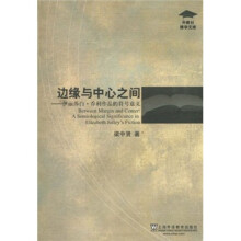 边缘与中心之间：伊丽莎白·乔利作品的符号意义