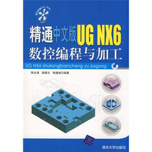 精通中文版UG NX6数控编程与加工（附赠DVD光盘1张）