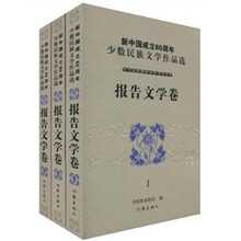 新中国成立60周年少数民族文学作品选·报告文学卷(套装共3册)