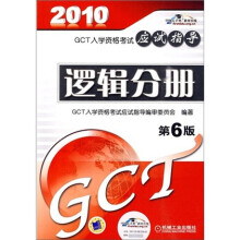 2010GCT入学资格考试应试指导：逻辑分册（第6版）