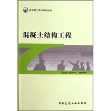 混凝土结构工程/建筑施工百问系列丛书