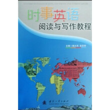 时事英语：阅读与写作教程