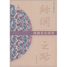 丝绸之路：戏剧文化研究