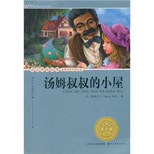 语文课程标准推荐经典名著必读：汤姆叔叔的小屋（青少版）