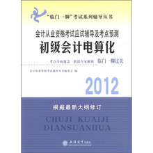 “临门一脚”考试系列辅导丛书·2012年会计从业资格考试应试辅导及考点预测：初级会计电算化