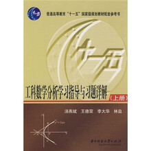 普通高等教育“十一五”国家级规划教材配套参考书：工科数学分析学习指导与习题详解（上册）
