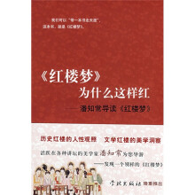 〈红楼梦〉为什么这样红：潘知常导读〈红楼梦〉