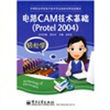 中等职业学校电子技术专业技能培养培训教材：电路CAM技术基础（Protel 2004）