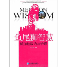 鱼尾狮智慧：新加坡政治与治理