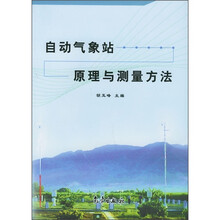 自动气象站原理与测量方法