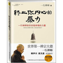 终止你内心的暴力：一行禅师给你安稳幸福的力量