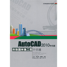 AutoCAD2010中文版市政园林施工图十日通（附光盘）