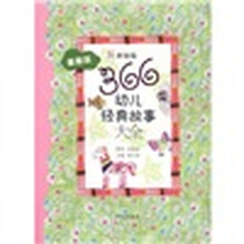 桃桃丛书：366幼儿经典故事大全（星星版）