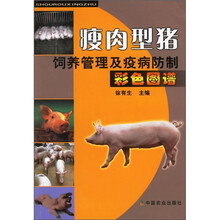 瘦肉型猪饲养管理及疫病防制（彩图图谱）