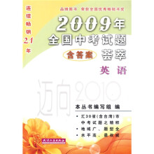 迈向2010·2009年全国中考试题荟萃:英语(含答案)
