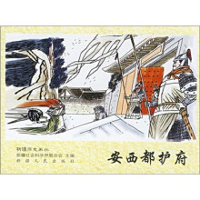 新疆历史画丛：安西都护府